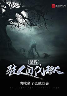 歪仙记