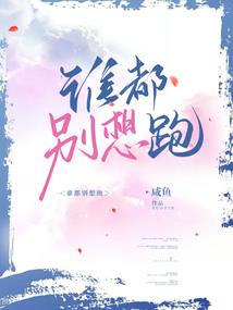 王的狐狸妃，偏要逃