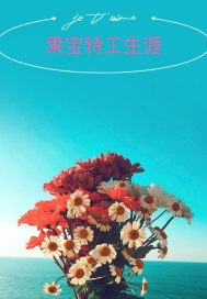 疯了一场狂欢朋友圈