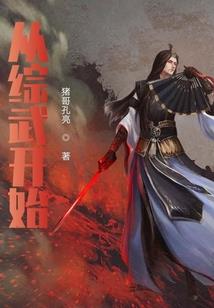 愿为妖魔不做仙