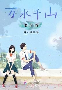 圣域春秋