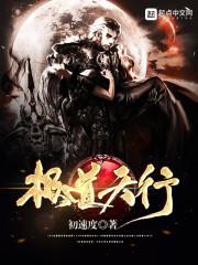 穿越成了星际的珍惜物种