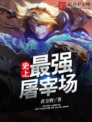 我永生者的身份被全球直播