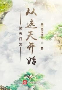 诸天万界租借