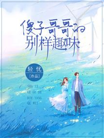 我和一个傻狍子的故事
