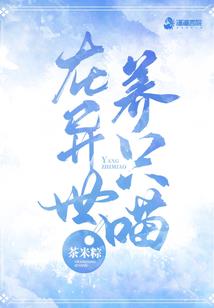 我家有只不乖妻