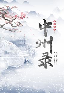 蛊墓全书