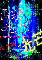 穿越之君不离，吾亦不弃