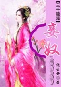 王的绝色宠妃之王妃太妖娆