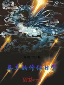 到异界去修仙吧