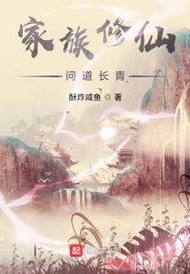 我张家族长，不去盗墓选秀出道