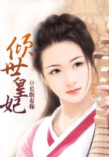喋血女将：修罗皇妃是将军