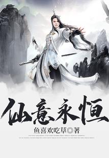 神仙真的可以为所欲为