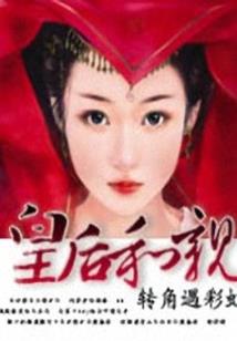 陆先生，养狐成妻