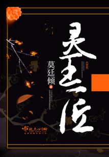 青梅竹马之恶魔少爷服从我