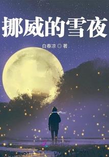 楞次定律的爱情