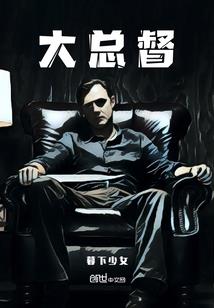 通天宅男