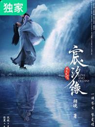相思劫，暴君的宠臣