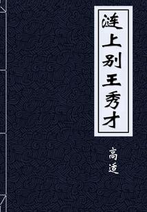 十年河东，六年河西