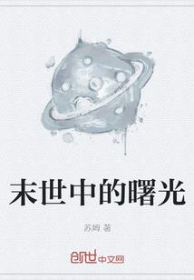 双向世界的尽头