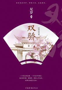 骄女驭香：高冷皇叔彪悍妃