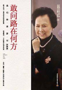 向西忆向东
