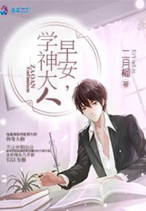 学院异风：丫头，不离不弃