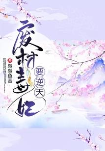 重生观察日记