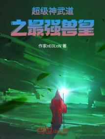 全家瞒着我修仙