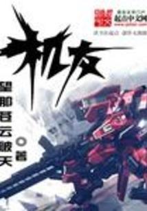 穿越败类