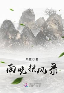 君子朗朗，芳草萋萋