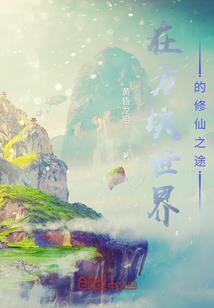 人造人在大唐