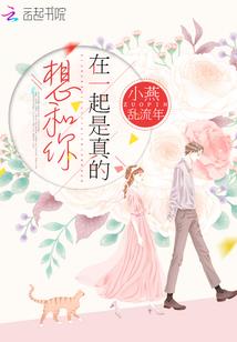 岁月静好，偏偏爱上你