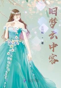 妻临城夏