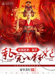 蔷薇泪禁忌殇