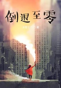 槐梦三千