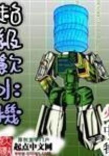 修神修到异世界