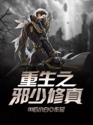 白魔攻心记