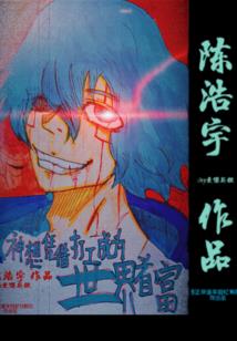 入侵神话者