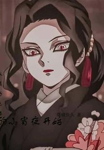公子来了，小奴快跑