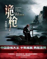 道诡笔记