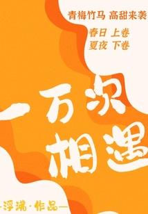 曾经十二年