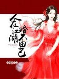废材闯江湖之花奴俏魔后