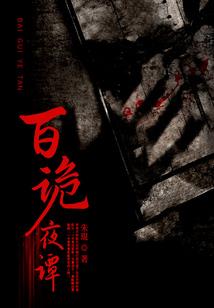 鬼怪闻录