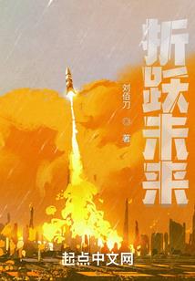 凡人修仙:逐道长生