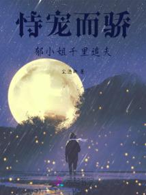 乱世将军嫡女策