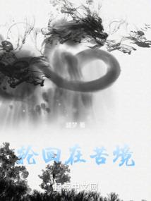 错上贼船嫁对郎