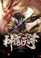 无限重生之妖孽驾到
