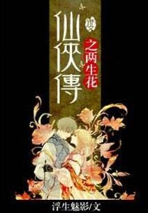 捡个夫君千娇百媚