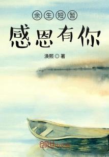 谢谢你，昔日那个我